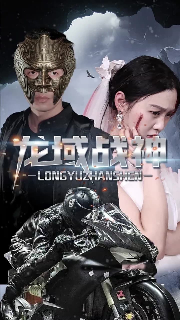 龍域戰神 - Episode 92