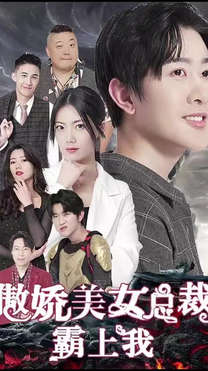 傲嬌美女總裁霸上我 - Episode 1