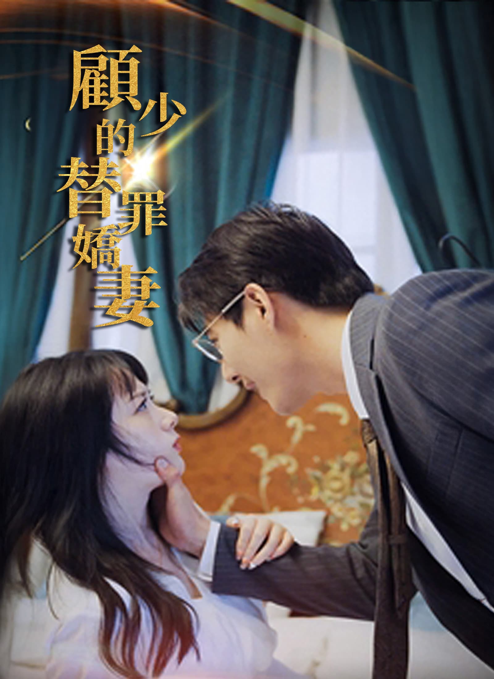 顧少的替罪嬌妻