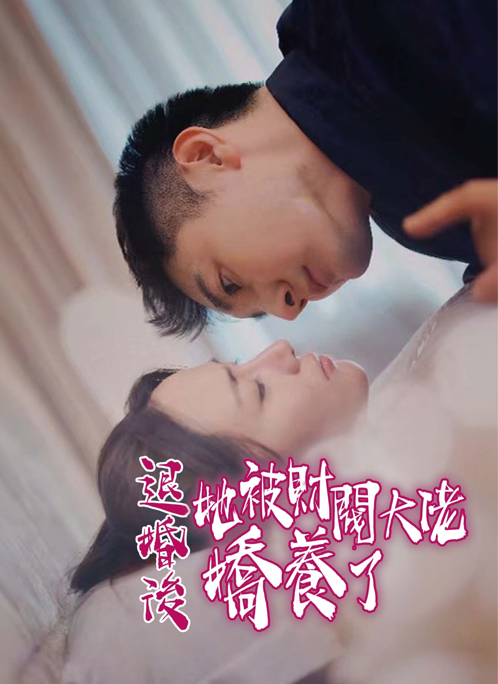 退婚後,她被財閥大佬嬌養了