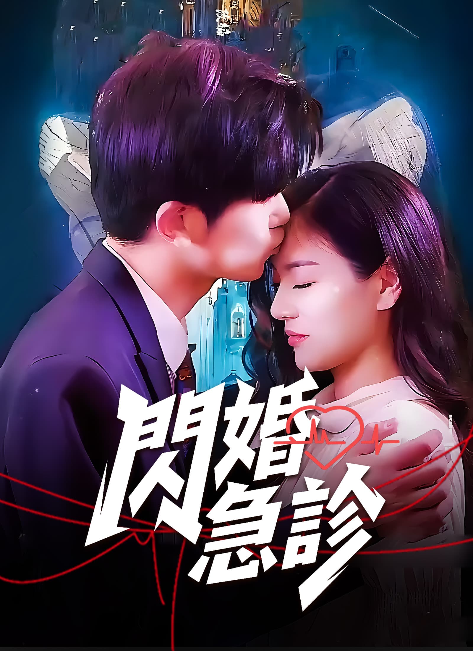 閃婚急診