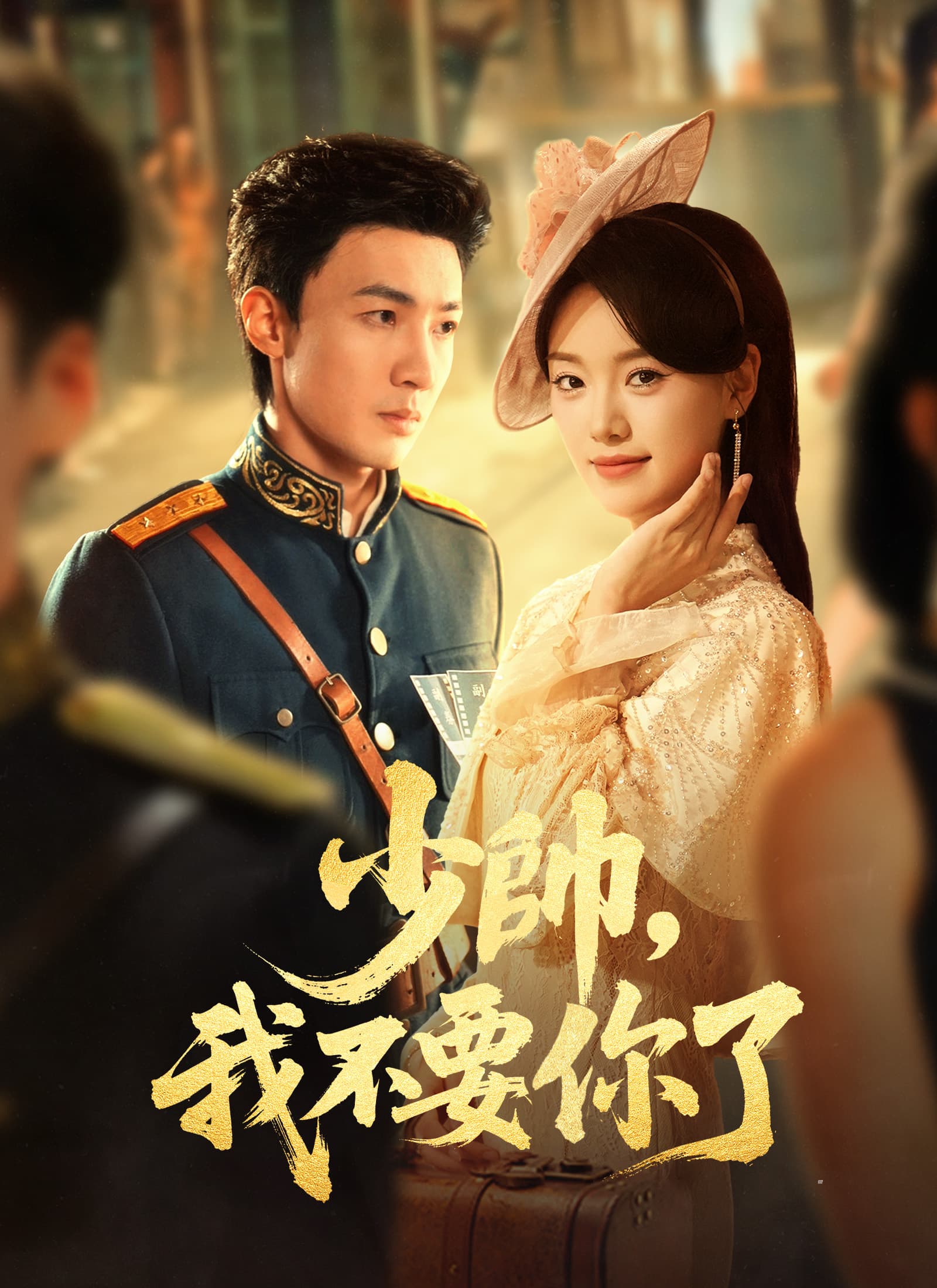 少帥,我不要你了