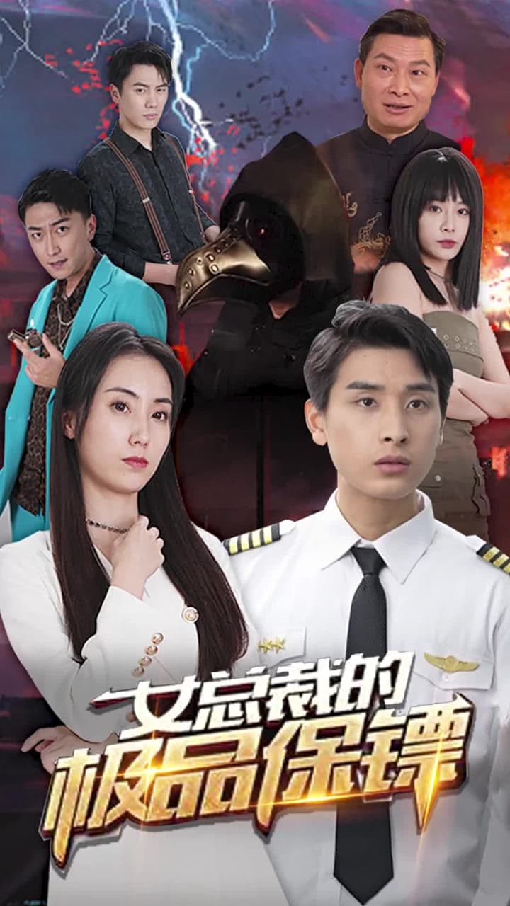 女總裁的極品保安 - Episode 1