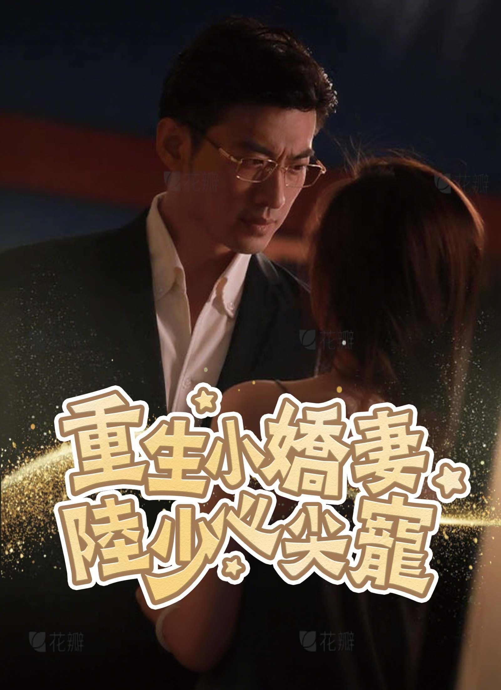 重生小嬌妻,陸少心尖寵
