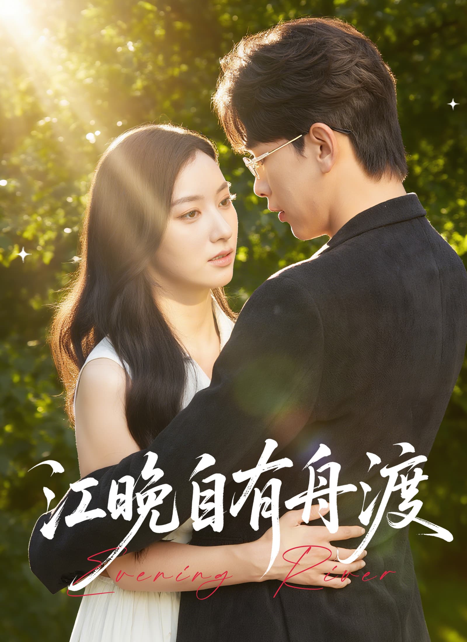 江晚自有舟渡