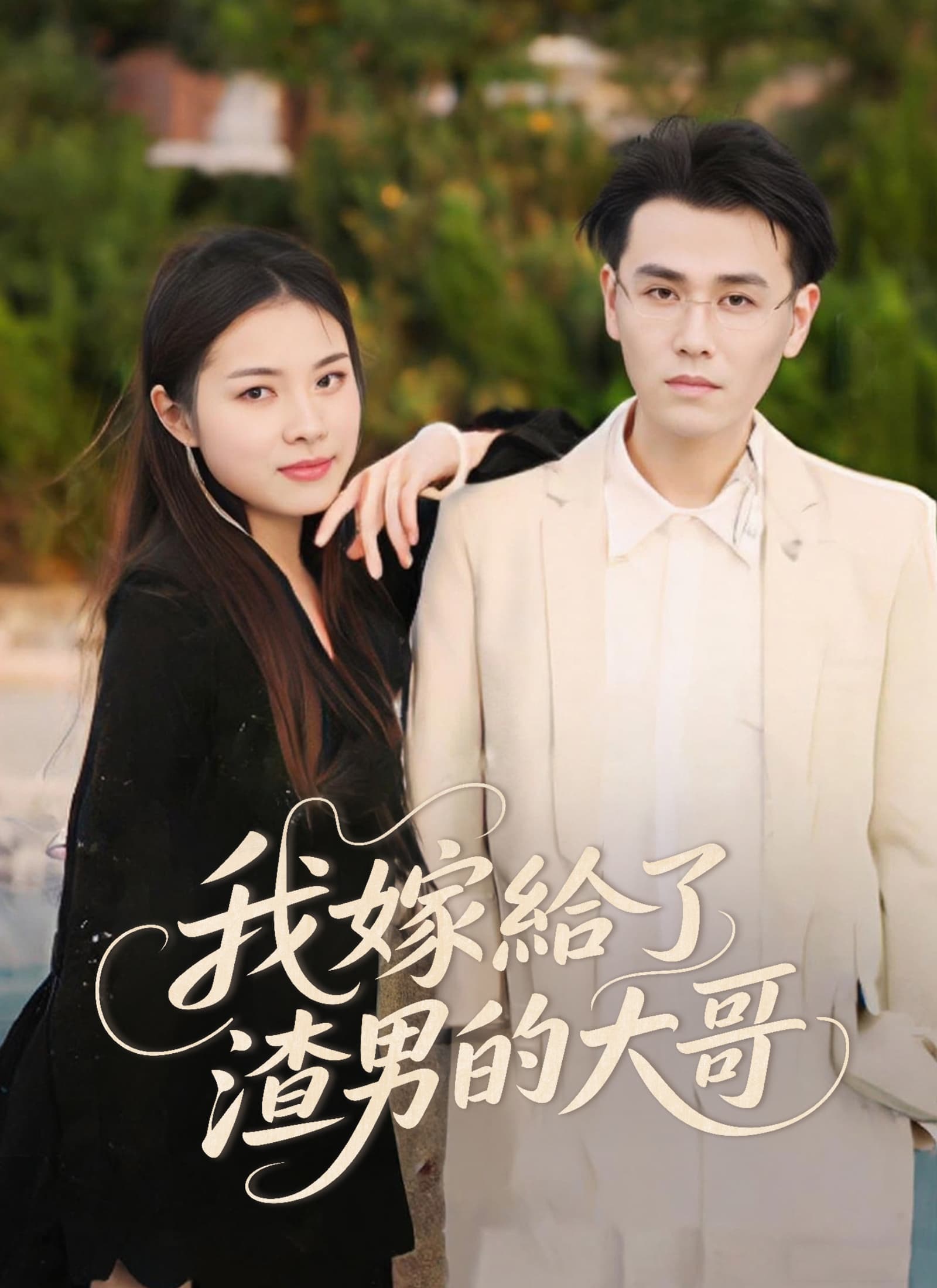 我嫁給了渣男的大哥