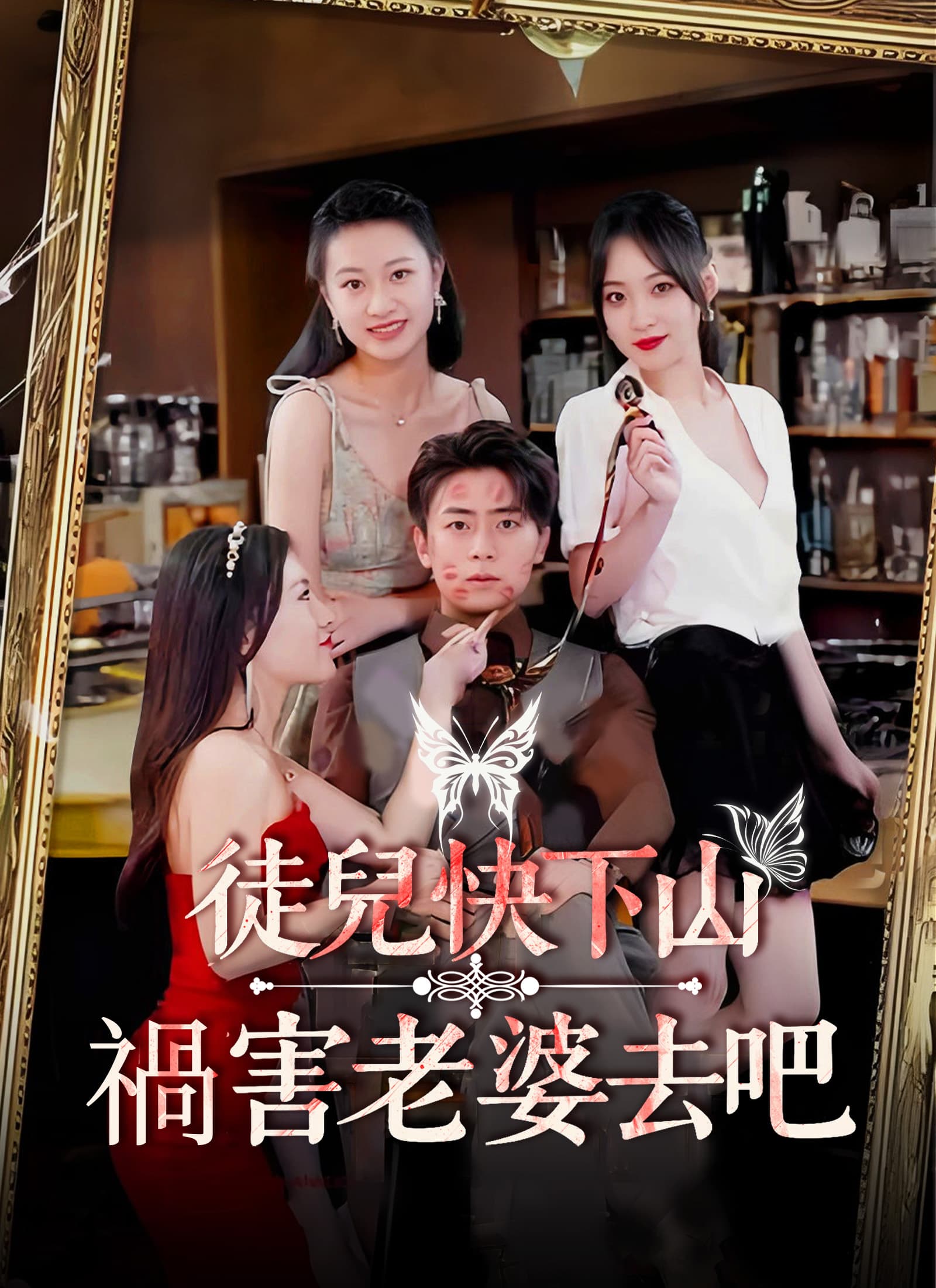 徒兒快下山 禍害老婆去吧
