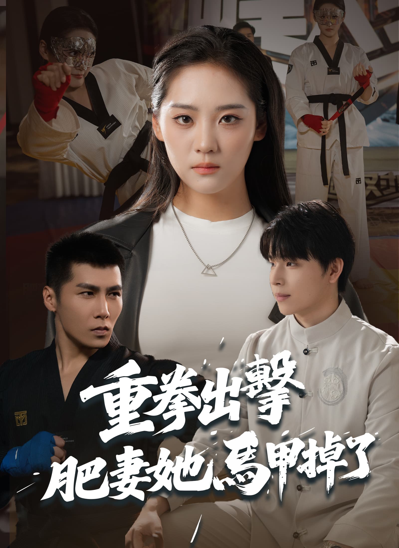 重拳出擊,肥妻她馬甲掉了