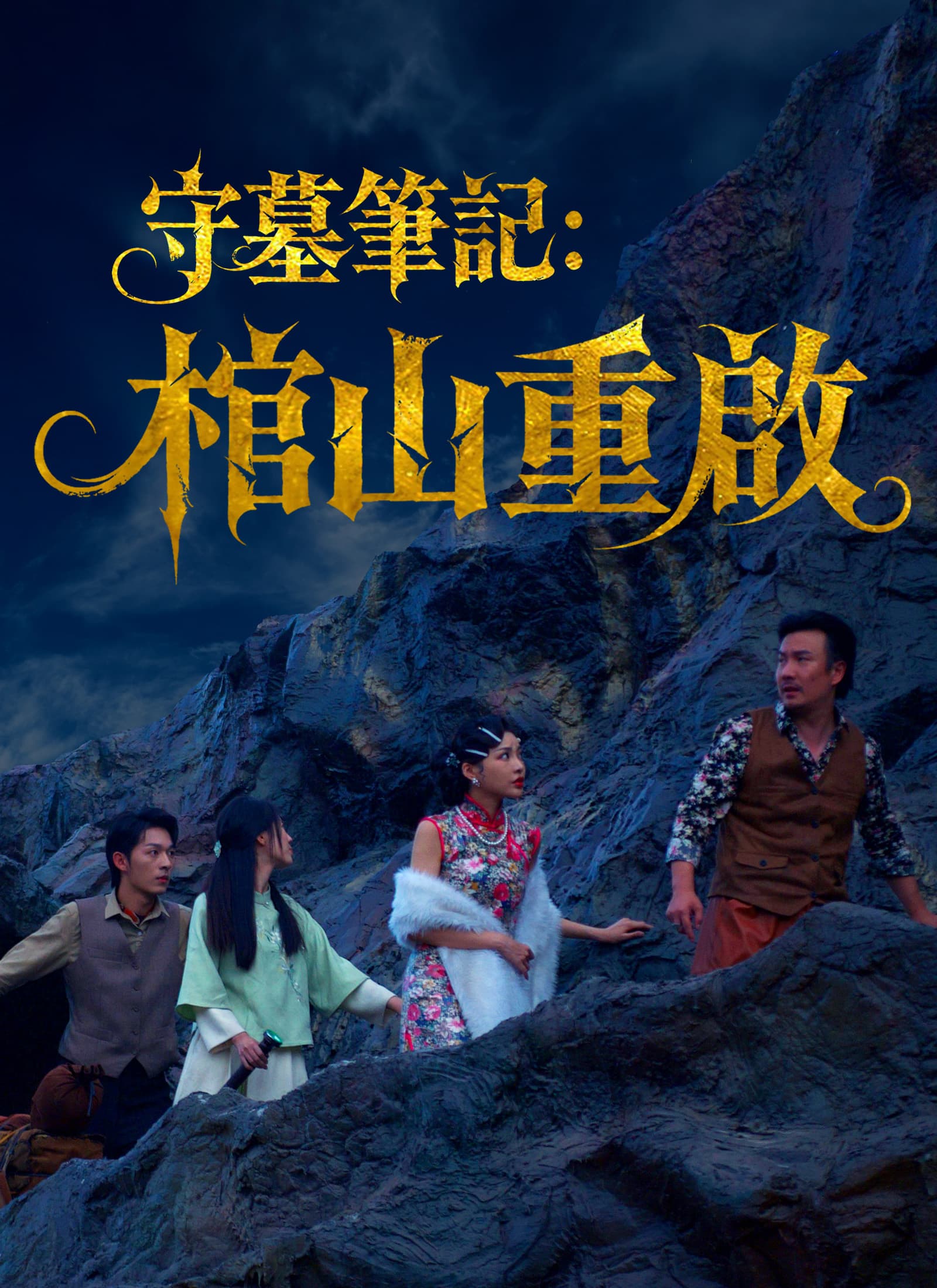 守墓筆記:棺山重啟