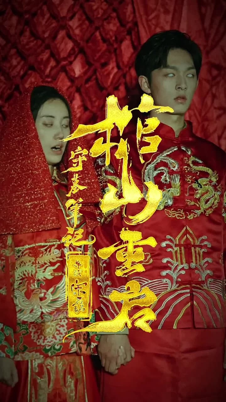 守墓筆記:棺山重啟 - Episode 1
