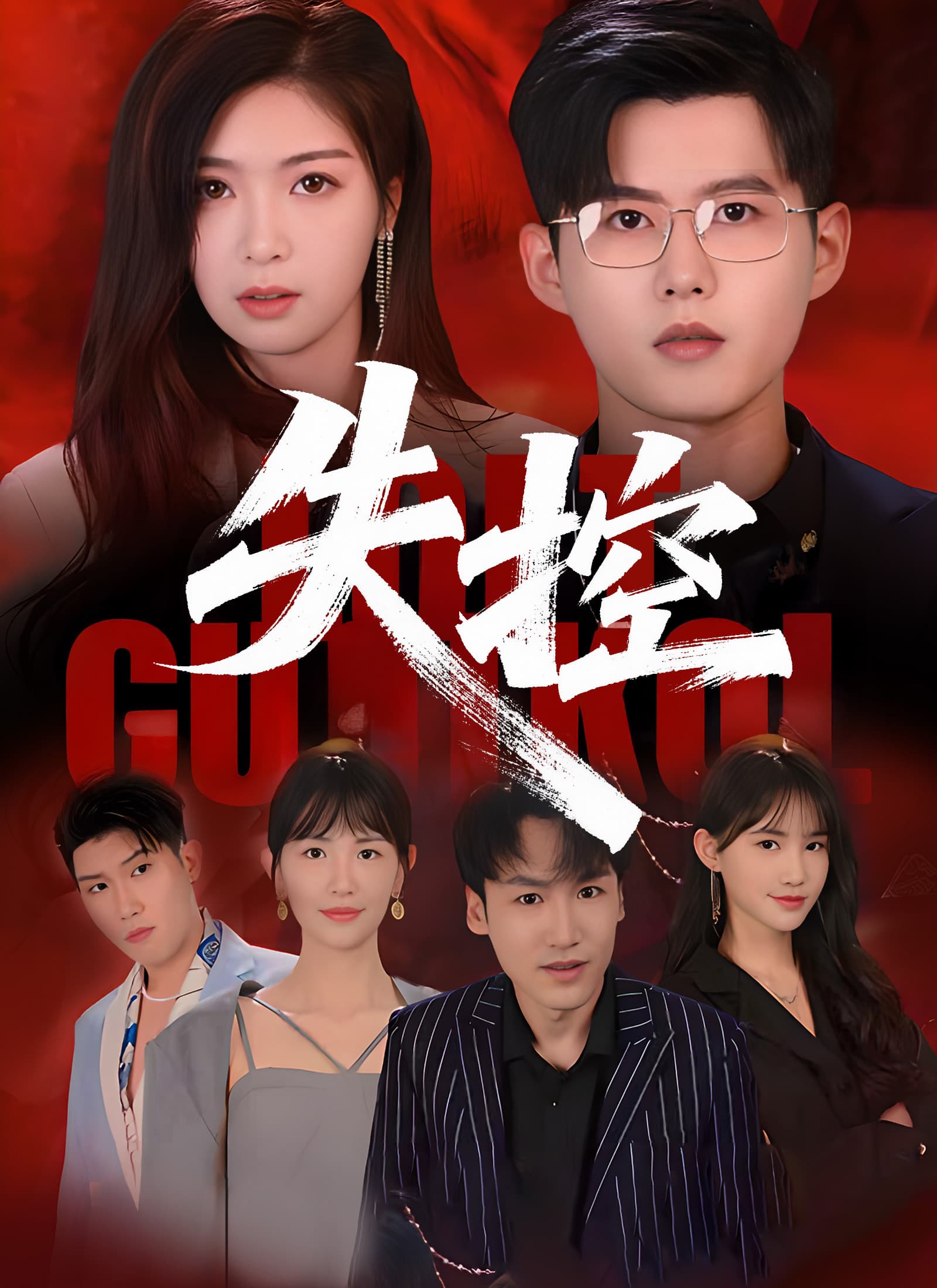 失控