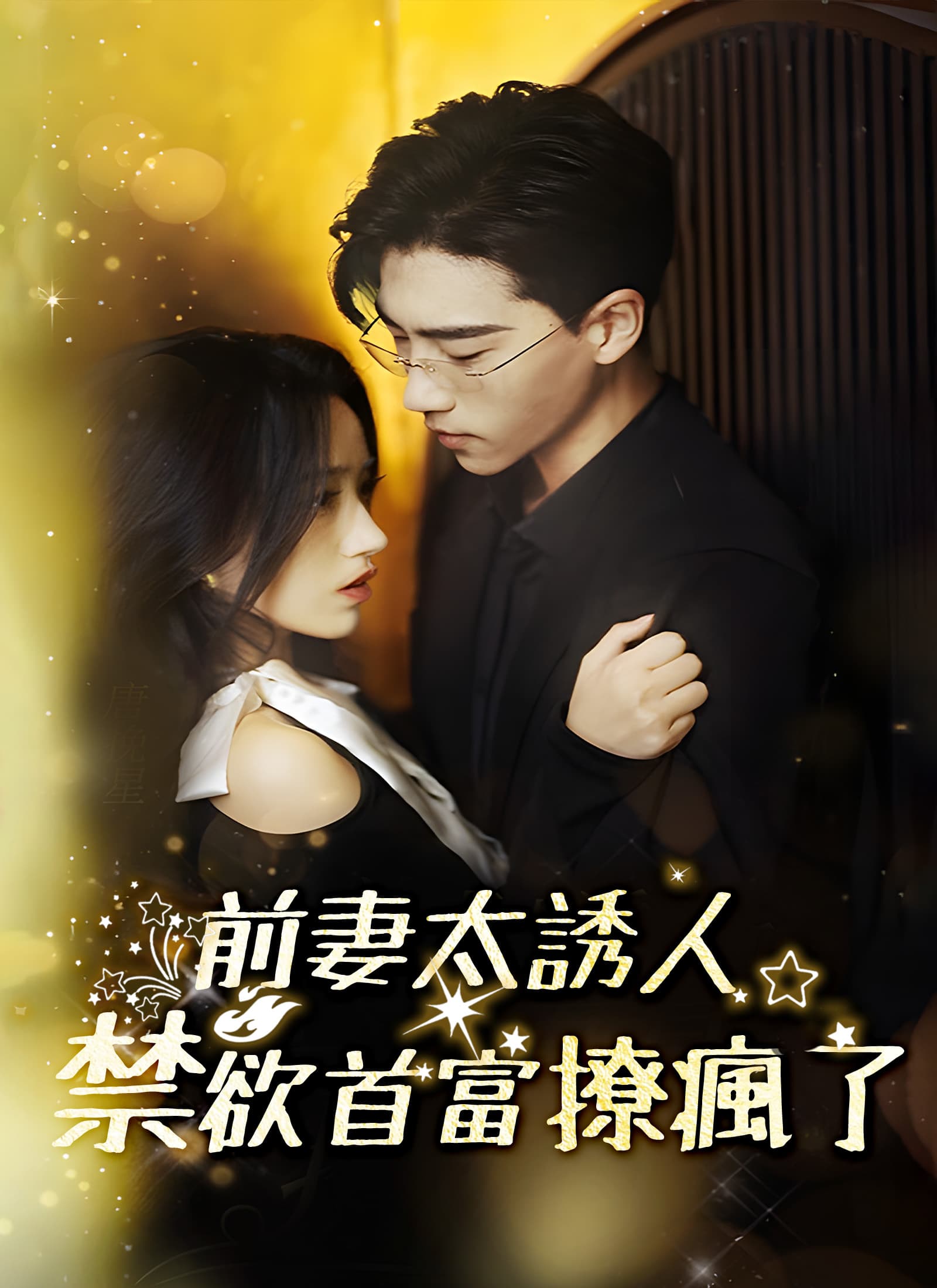 前妻太誘人,禁欲首富撩瘋了