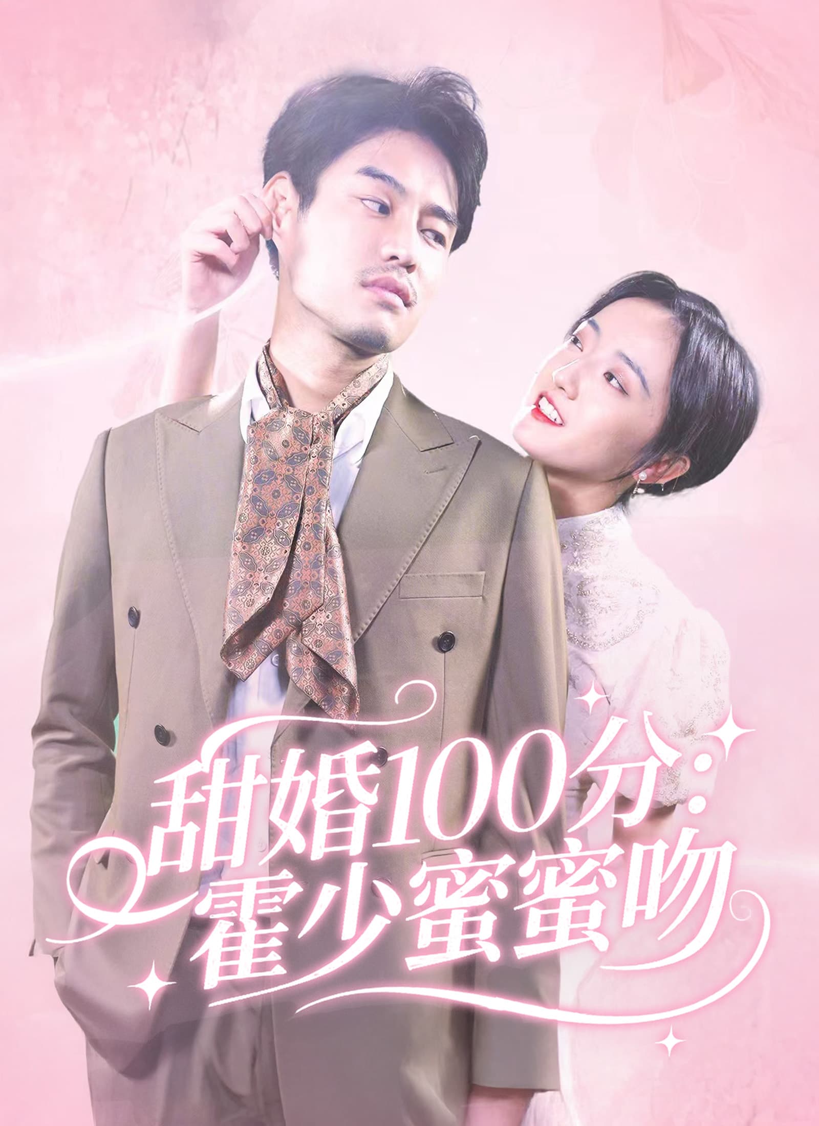 甜婚100分:霍少蜜蜜吻