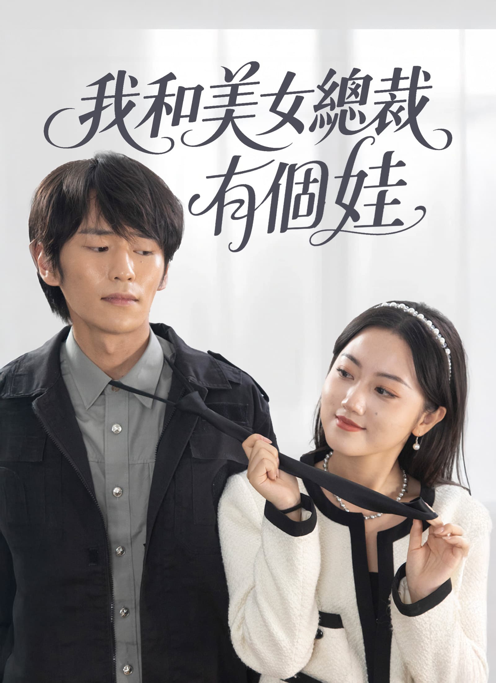 我和美女總裁有個娃