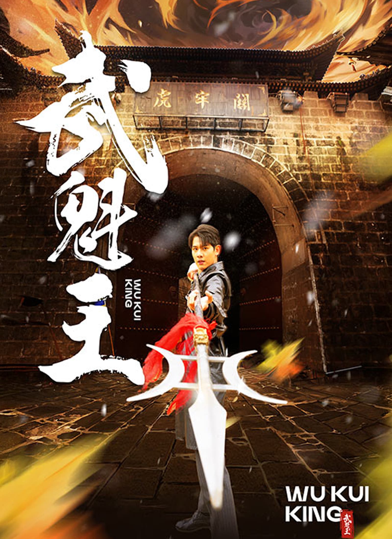 武魁王