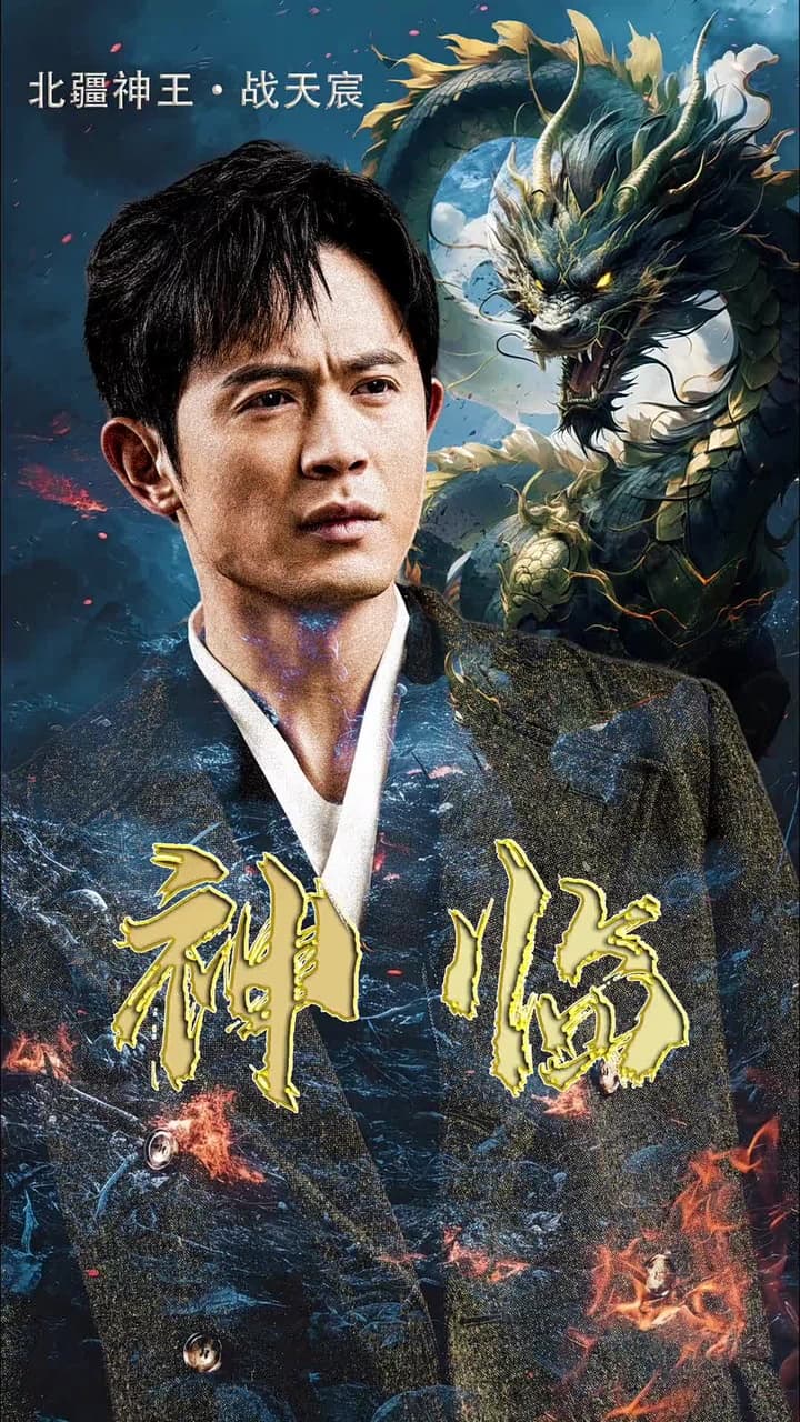 神臨 - Episode 1