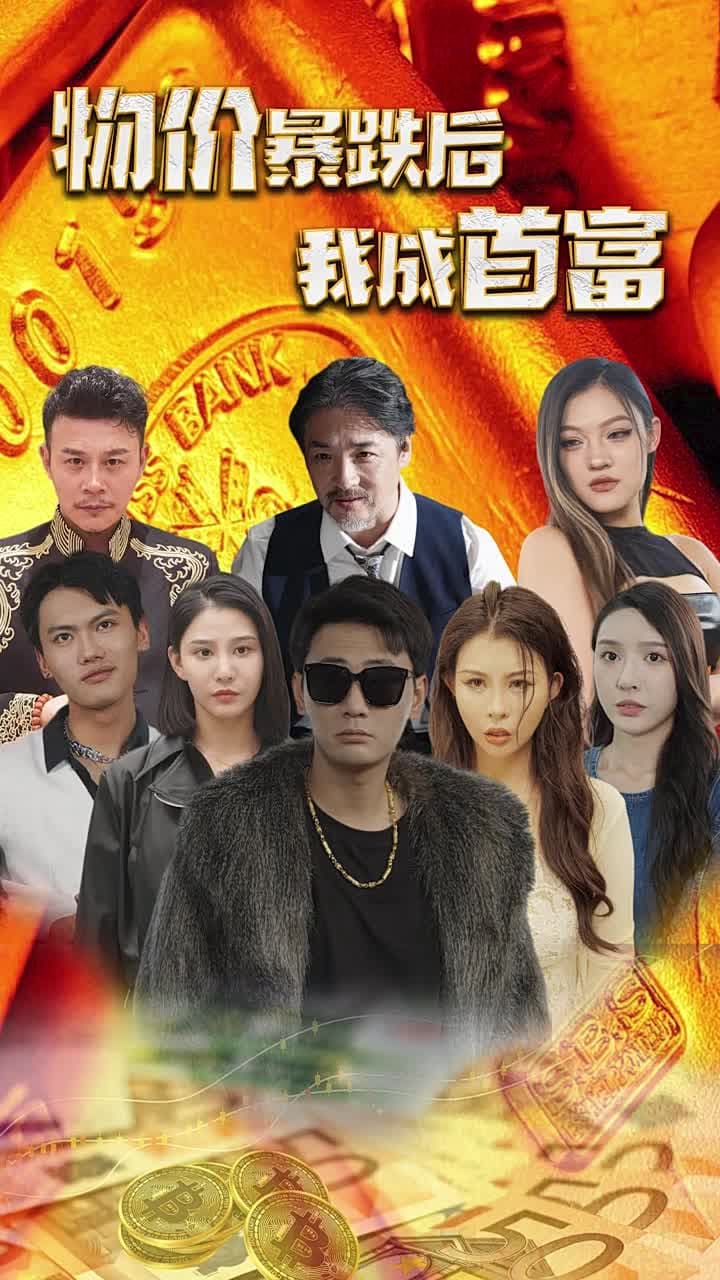 物價暴跌後我成首富 - Episode 1