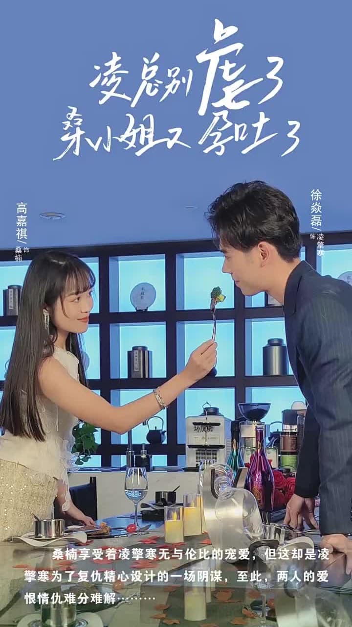 淩總別虐了,桑小姐又孕吐了 - Episode 1