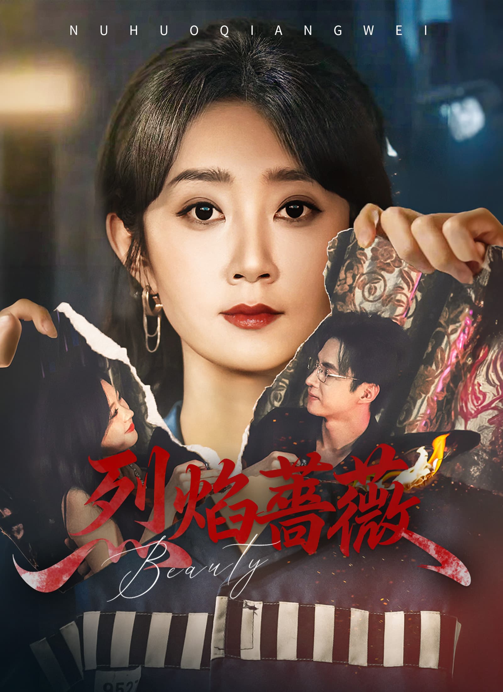 烈焰薔薇