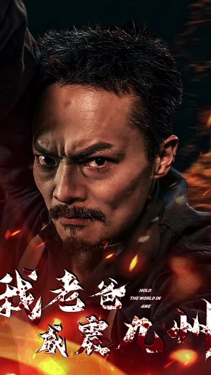 我老爸威震九州 - Episode 1