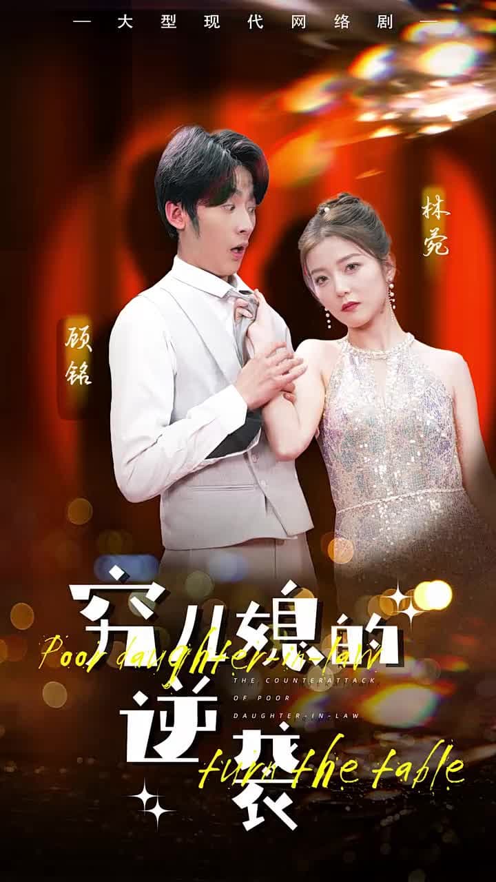 窮兒媳的逆襲 - Episode 1