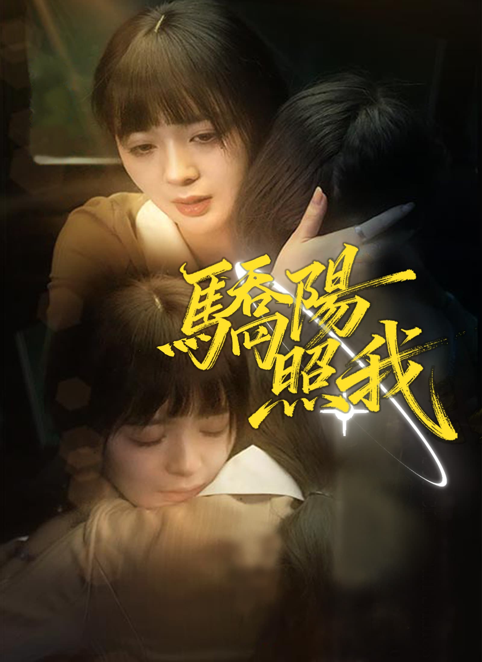 驕陽照我