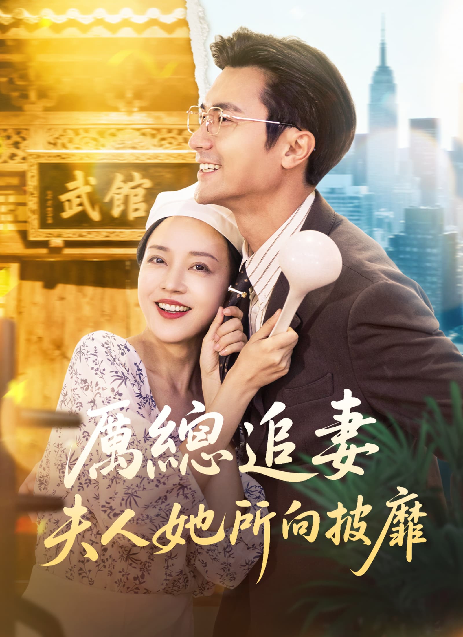 厲總追妻:夫人她所向披靡