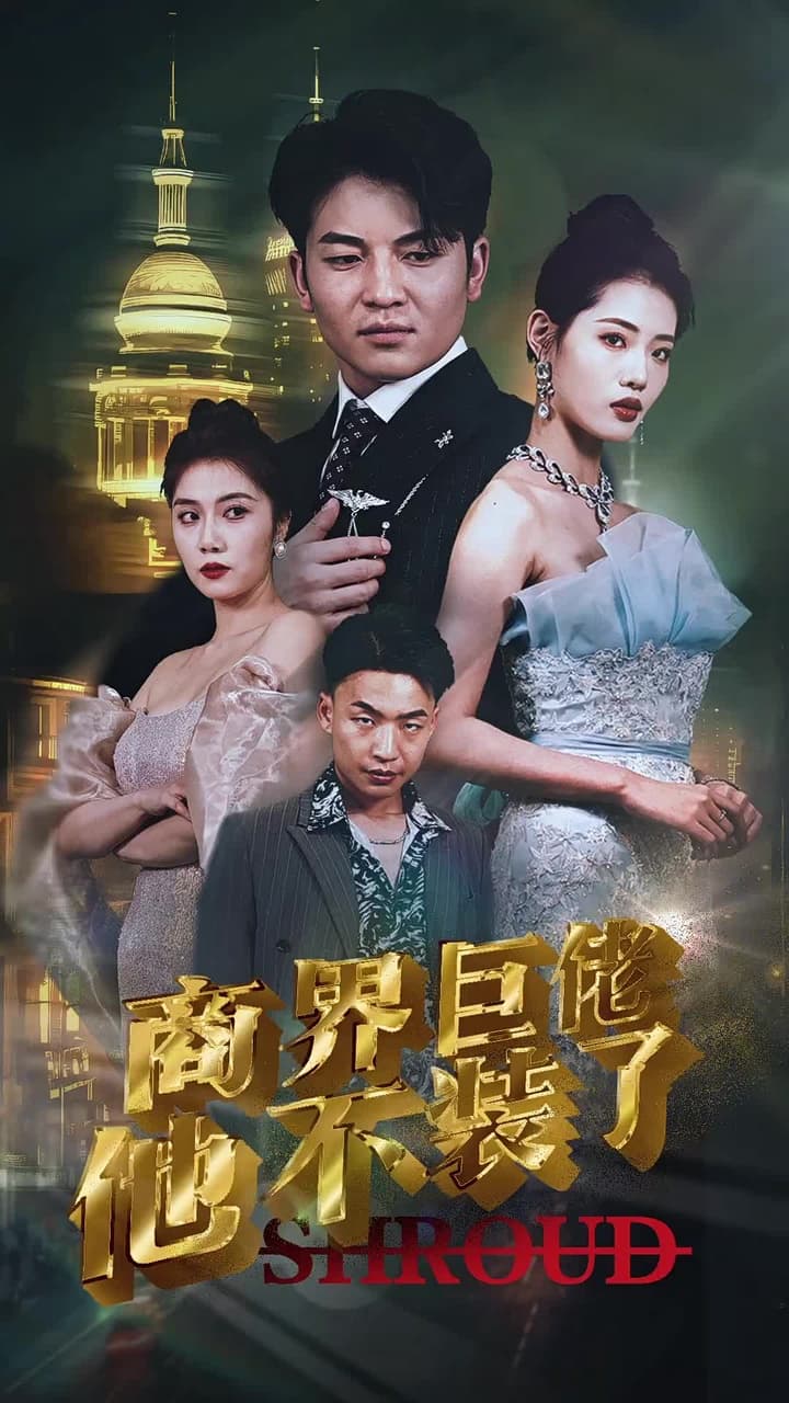 商界巨佬他不裝了 - Episode 1