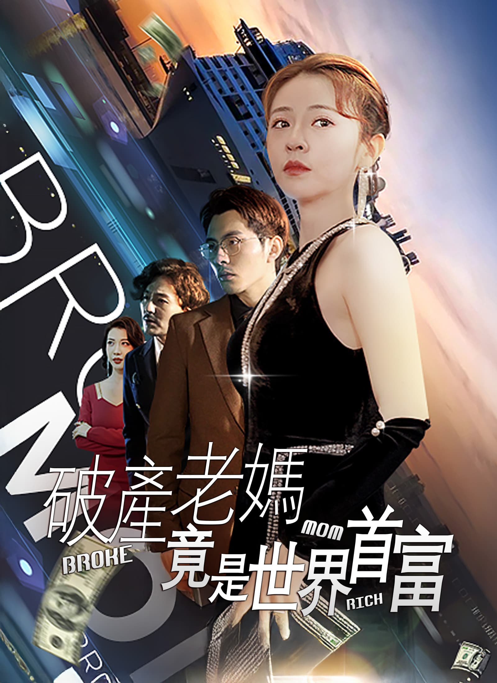 破產老媽竟是世界首富