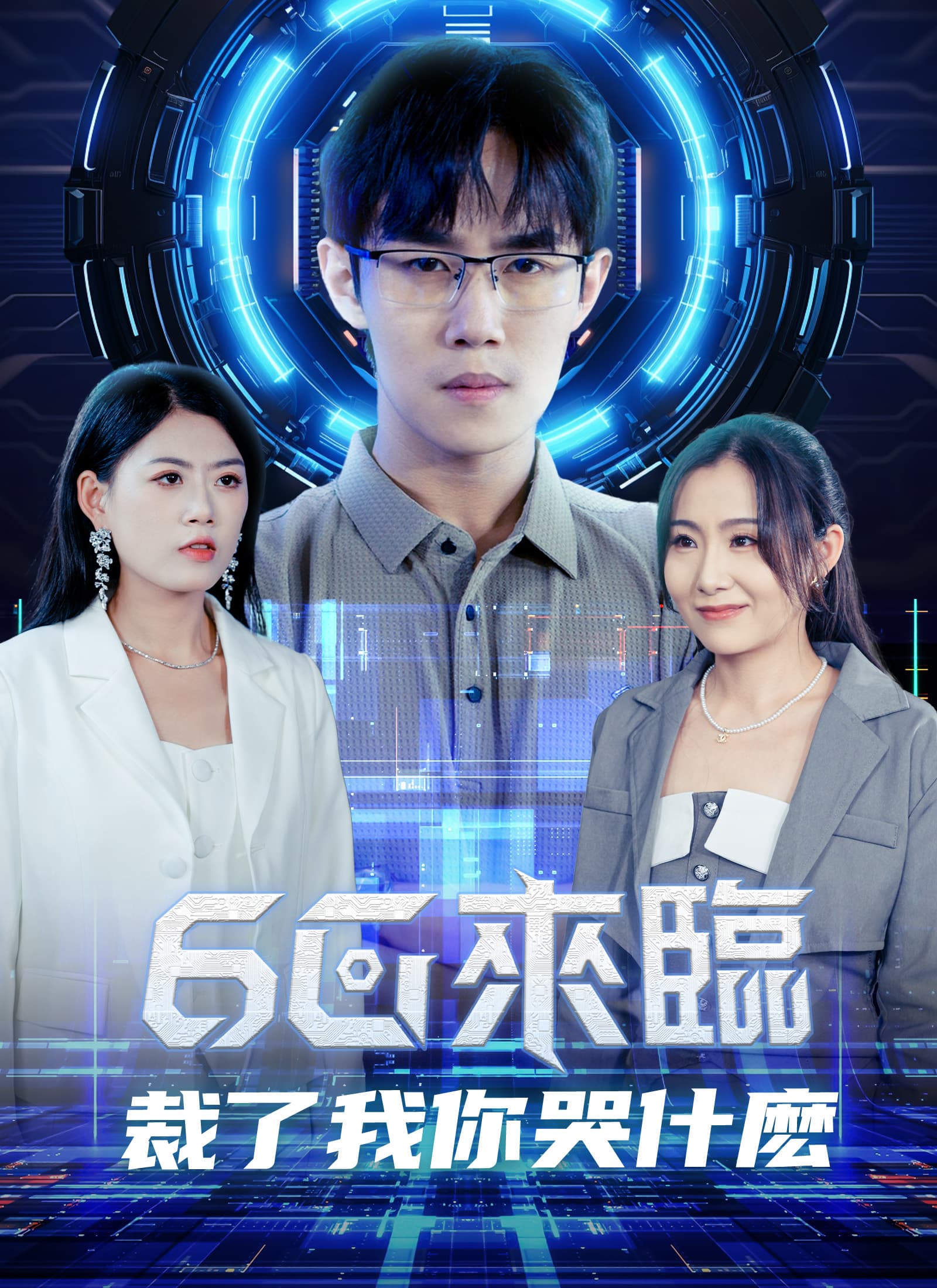 6g來臨,裁了我你哭什麽
