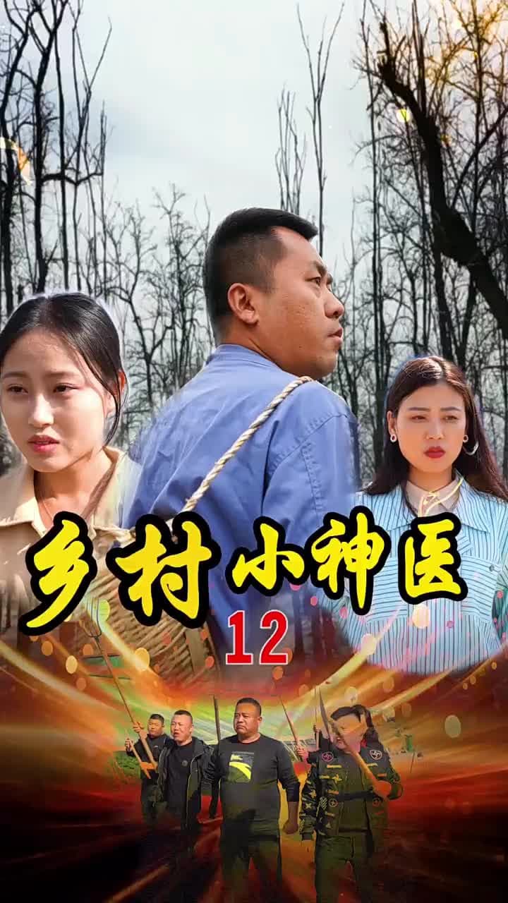 鄉村小神醫 - Episode 12
