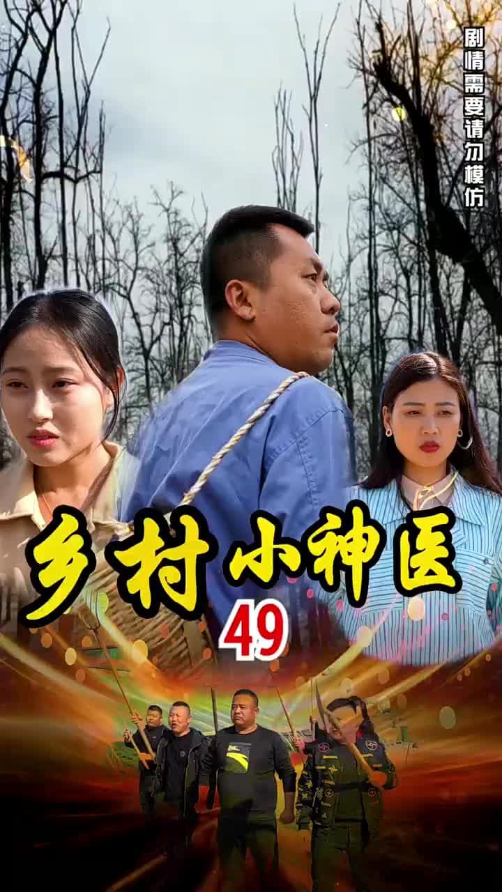 鄉村小神醫 - Episode 49