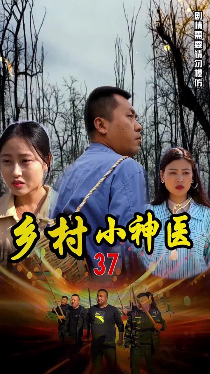鄉村小神醫 - Episode 37