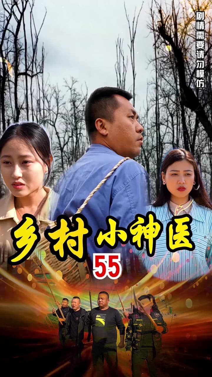 鄉村小神醫 - Episode 55