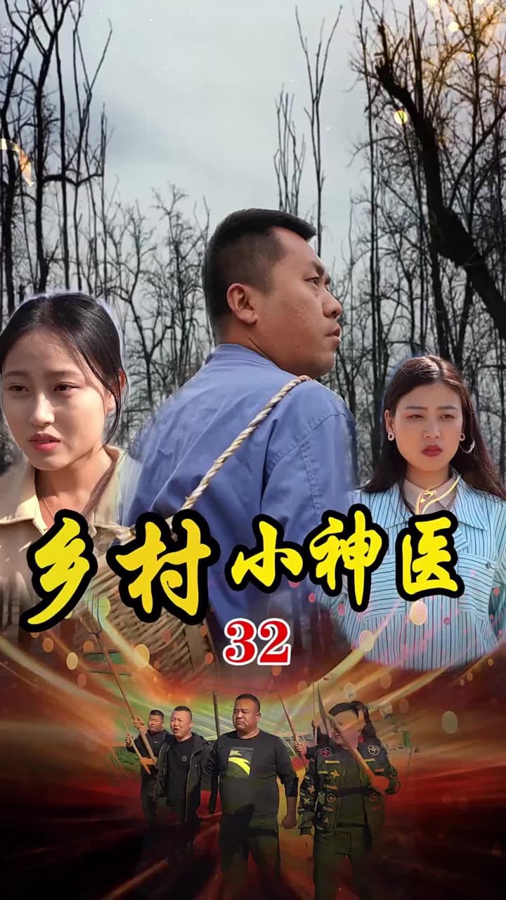 鄉村小神醫 - Episode 32