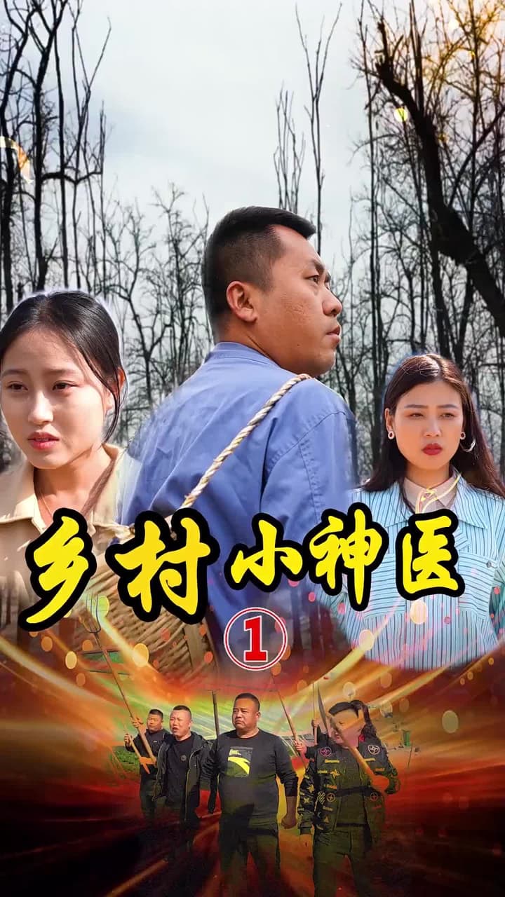鄉村小神醫 - Episode 1