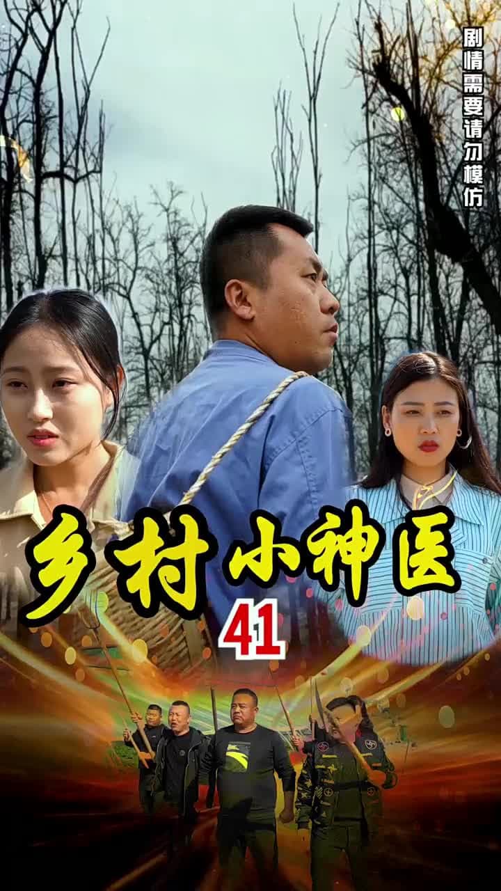 鄉村小神醫 - Episode 41