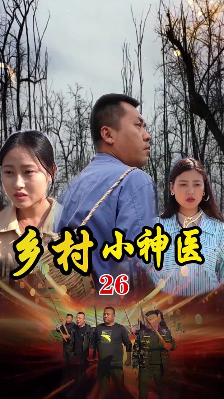鄉村小神醫 - Episode 26