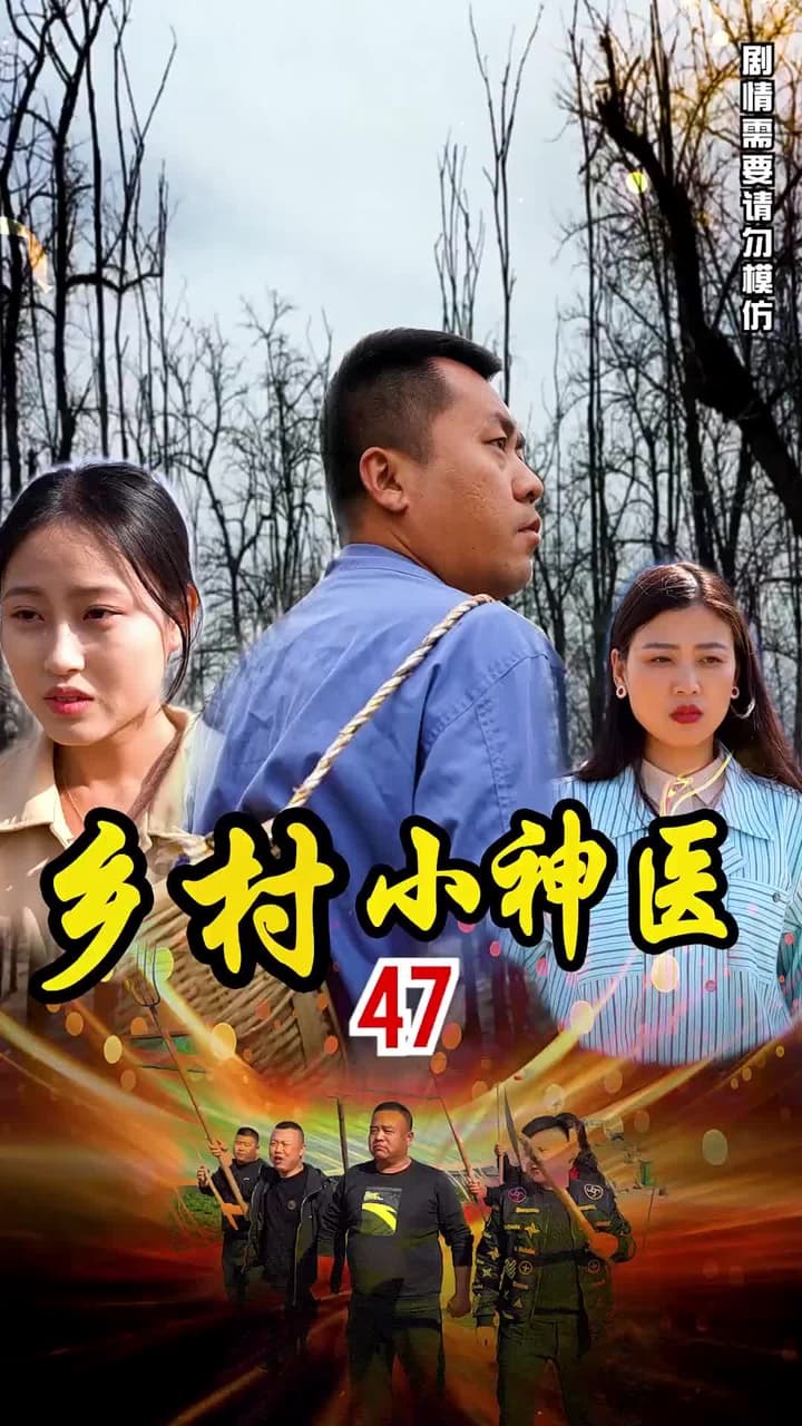 鄉村小神醫 - Episode 47