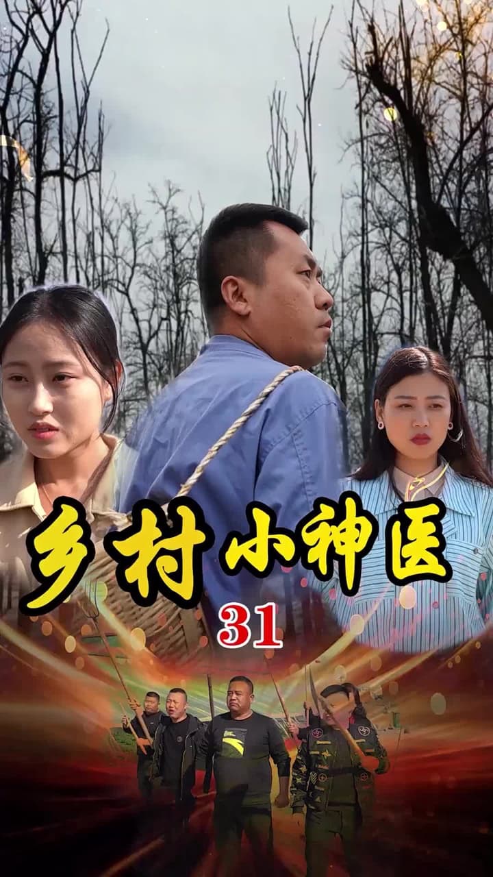 鄉村小神醫 - Episode 31