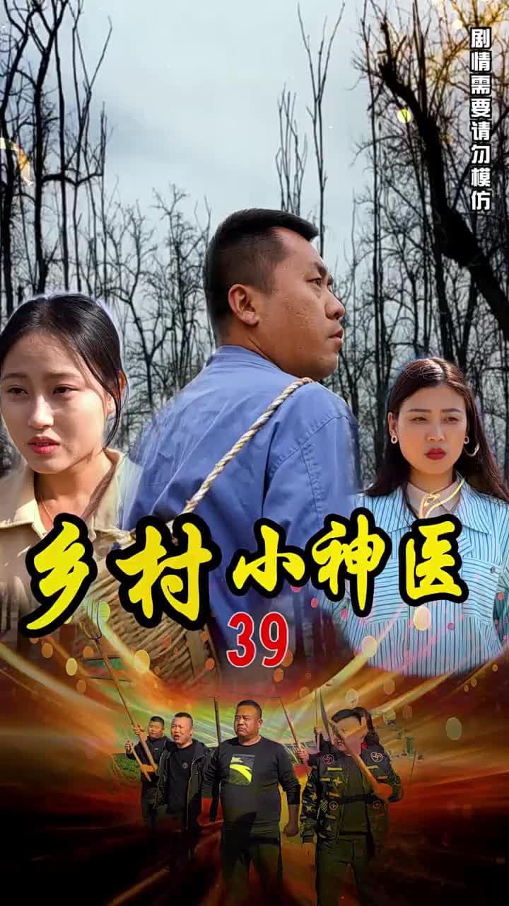 鄉村小神醫 - Episode 39