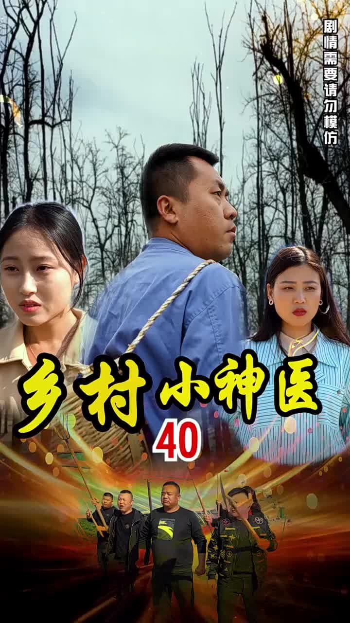 鄉村小神醫 - Episode 40