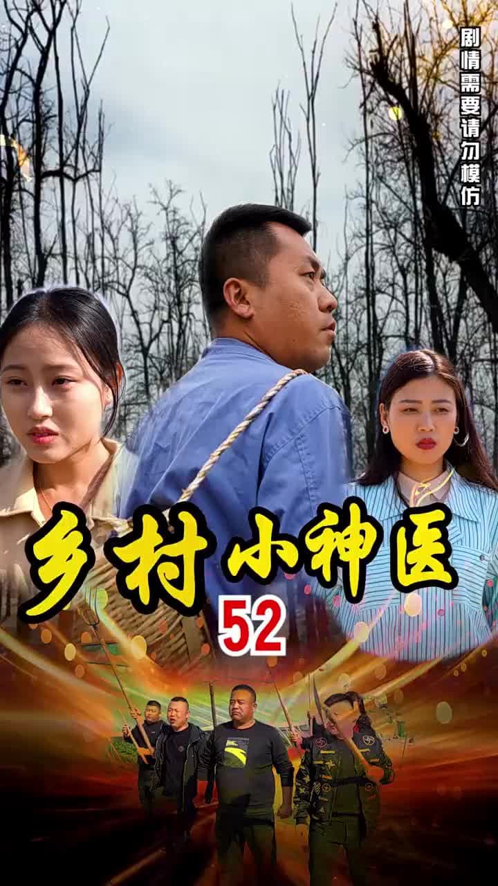 鄉村小神醫 - Episode 52