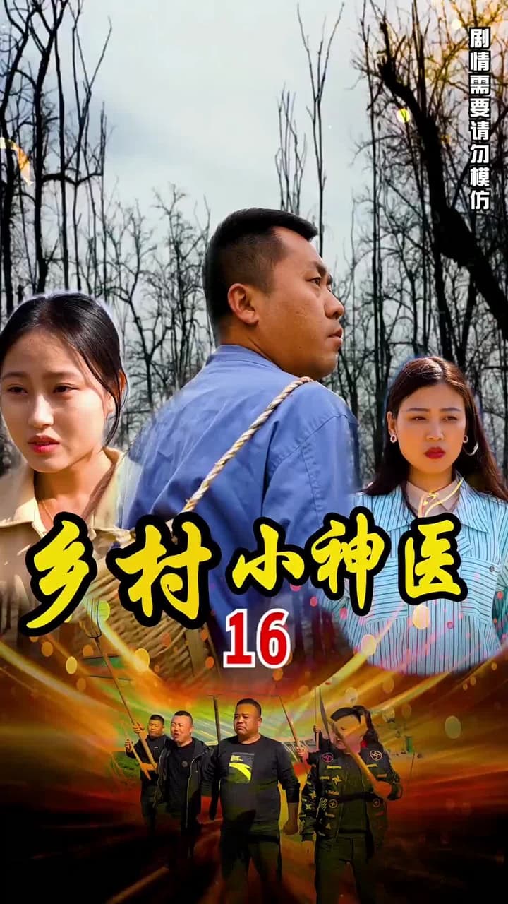 鄉村小神醫 - Episode 16