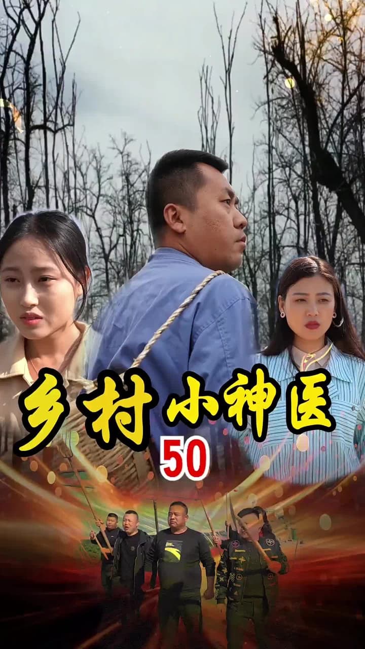 鄉村小神醫 - Episode 50