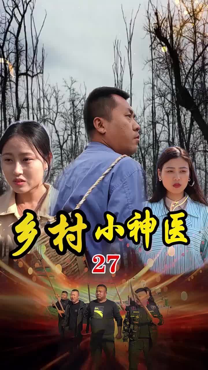 鄉村小神醫 - Episode 27