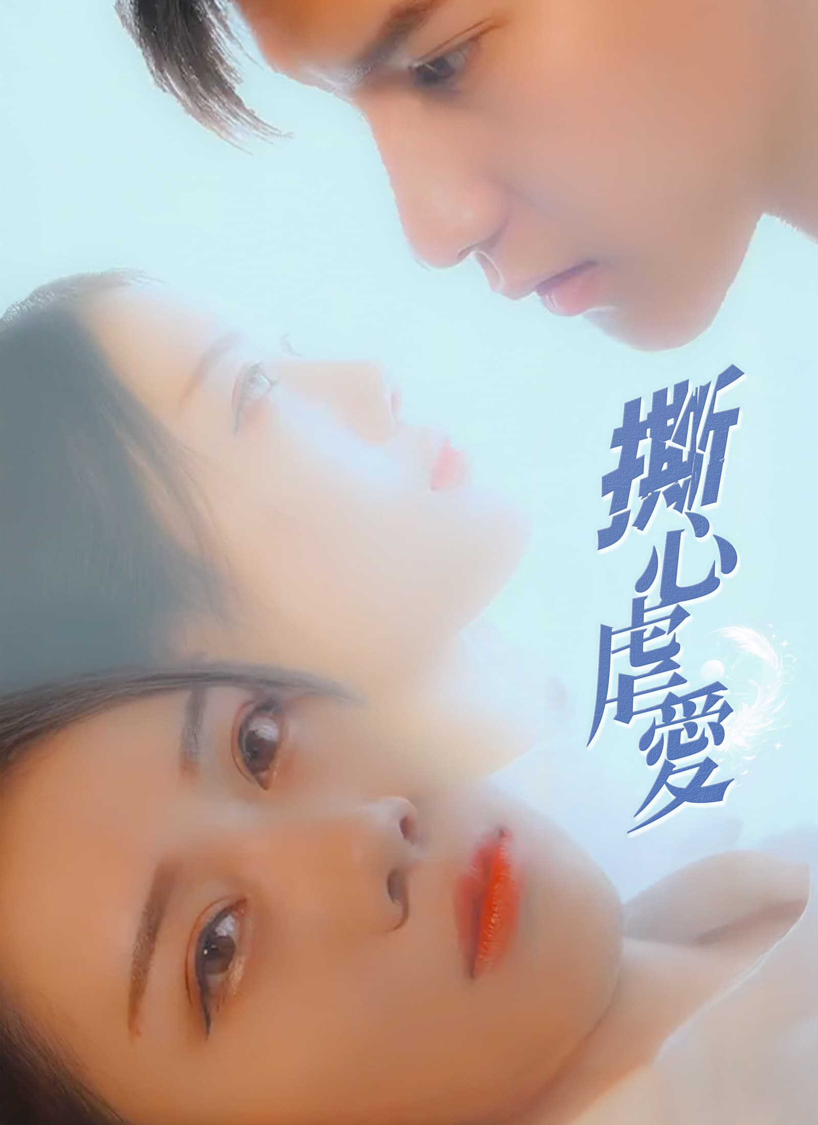 撕心虐愛
