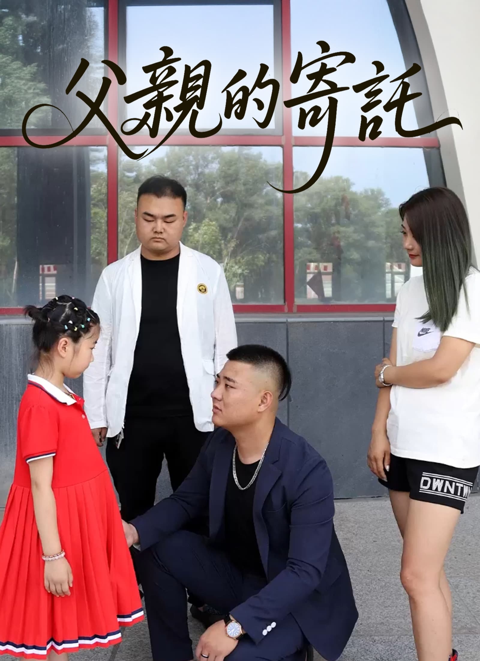 父親的寄託
