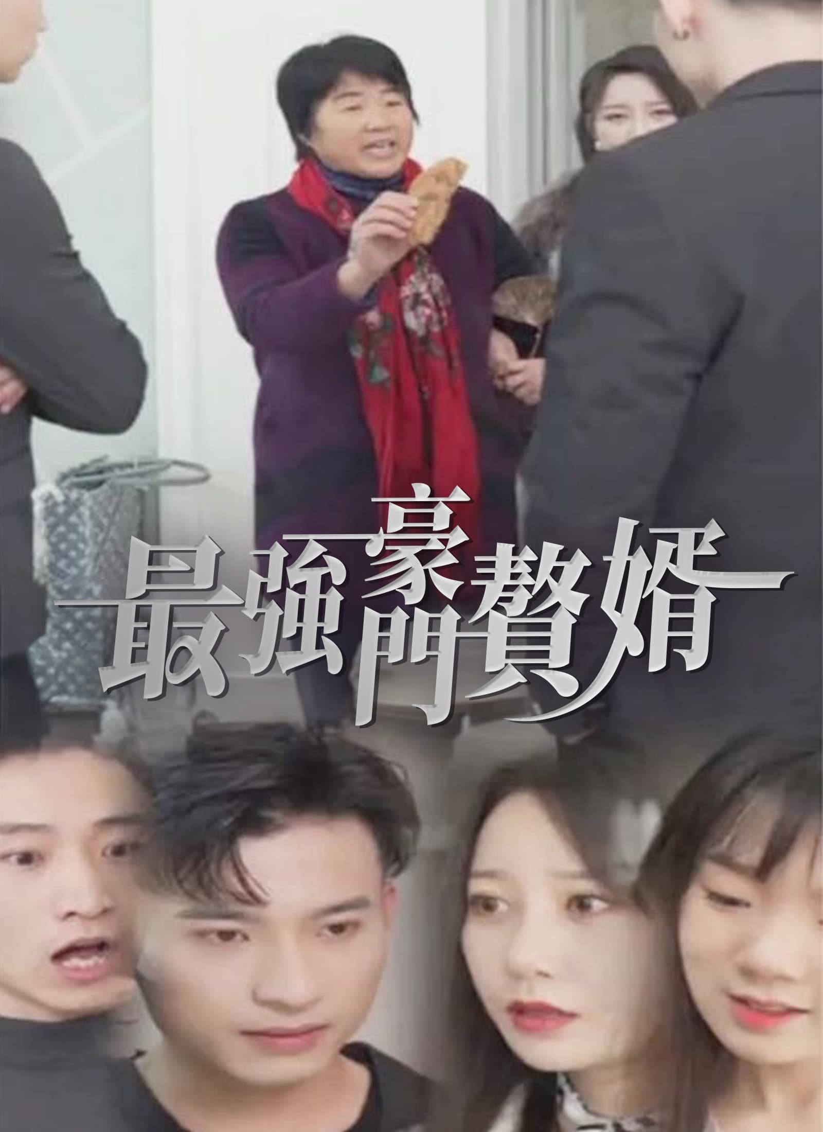 最強豪門贅婿