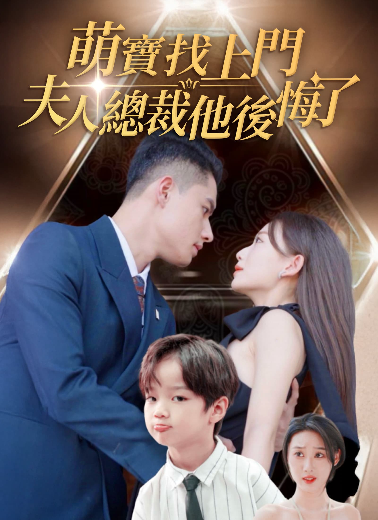 萌寶找上門,夫人總裁他後悔了